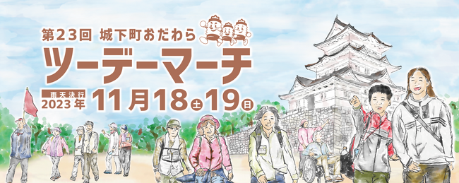 【小田原市】４年ぶりの通常開催！令和５年度 第 23 回城下町おだわらツーデーマーチ開催決定！