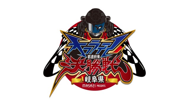 ９月２日（土）岐阜にて オフライン都道府県決勝戦を開催！　