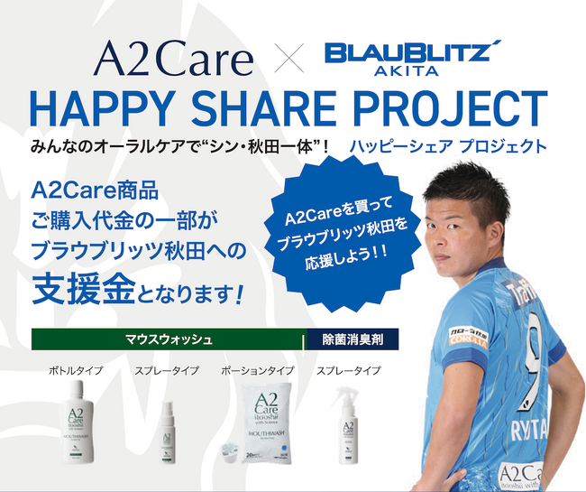 A2Care×ブラウブリッツ秋田　「HAPPY SHARE PROJECT」始動！！