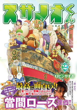 〈新刊情報〉PASH! コミックス／京都を舞台に紡ぐ、霊や神仏が「視える」少年の“神”感覚ファンタジー！『スサノオくん ２』9/1(金)発売