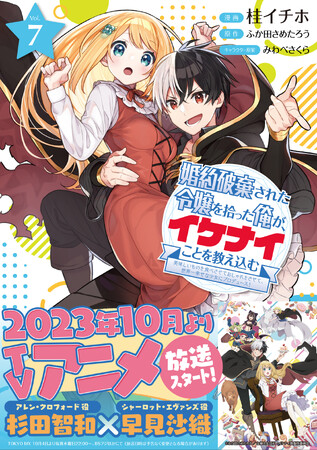〈新刊情報〉PASH! コミックス／10月4日よりアニメも放送開始！『婚約破棄された令嬢を拾った俺が、イケナイことを教え込む』9/1(金)発売