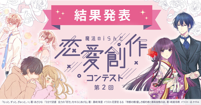 魔法のiらんど「第2回恋愛創作コンテスト」の受賞作品決定!