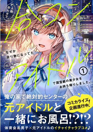 〈新刊情報〉PASH! 文庫／合コンから始まるサクセス系ラブコメ開幕！『人数合わせで合コンに参加した俺は、なぜか余り物になってた元人気アイドルで国宝級の美少女をお持ち帰りしました。１』9/1(金)発売