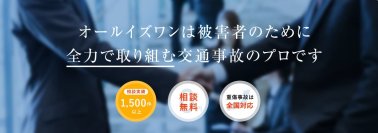交通事故の高次脳機能障害の弁護士無料電話相談会を開催｜弁護士法人オールイズワン浦和総合法律事務所