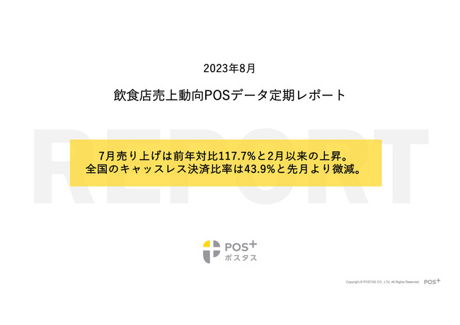 クラウド型モバイルPOSレジ「POS+(ポスタス)」飲食店売上動向レポート2023年8月