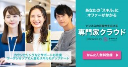 新たなデジタルビジネスとデジタルキャリアを生み出す「ゆめかなう専門家クラウドサービス」8月11日(金)提供開始