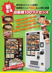 人気の冷凍自販機と魅力メニューが100種類以上！セットで導入可能なライセンス契約を9月より開始！