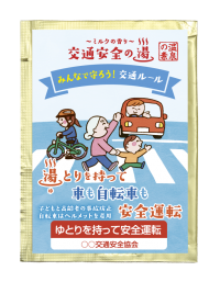 お風呂に入りながら交通事故防止を意識できる「入浴剤」を発売！「交通安全の湯シリーズ　湯とりを持って車も自転車も交通安全」