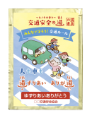交通安全の湯 湯ずりあいありが湯 交通安全の湯 湯ずりあいありが湯