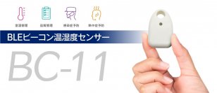 コンパクトで防水・防塵・防滴性能を備えたBLEビーコン温湿度センサー「BC-11」を9月より発売開始!
