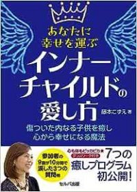 藤本こずえ 新刊!『あなたに幸せを運ぶ インナーチャイルドの愛し方』 セルバ出版より2023.9.6 新発売!