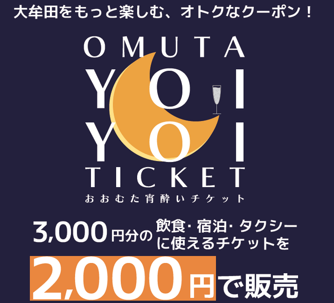 【数量限定】大牟田の夜をおトクに楽しもう！「おおむた宵酔いチケット」を今年も発売
