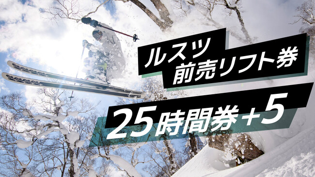 今シーズンも登場！使い方次第で断然お得！ルスツリゾートスキー場前売リフト券『25時間券＋5』が11月1日(水) から期間限定販売