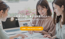 採用課題を解決！リクルートサイトに特化したサービス「簡単＆リーズナブルなリクルートパック」を2023年8月31日よりリリース