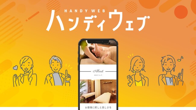 【SEVEN BEAUTY株式会社】スマホひとつで誰でも簡単にホームページが作れる「ハンディウェブ」の提供を開始！