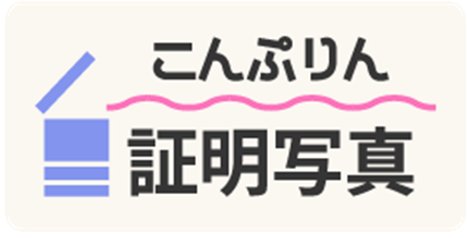こんぷりん証明写真が「フレーム付き写真」サービス提供開始