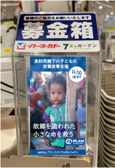 株式会社イトーヨーカ堂が、イトーヨーカドー・ヨーク全店の募金箱およびセブンマイルプログラムで募金を開始～国際NGOプラン・インターナショナルの「スーダン食料危機下の子どもの栄養改善支援プロジェクト」
