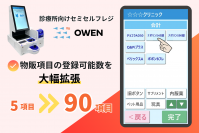 診療所向けセミセルフレジ『OWEN(オーエン)』にて8月31日より物販項目の登録可能数が90項目に大幅拡張