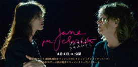 映画『Jane par Charlotte』公開記念　シネマポスター展開催・コラボTシャツ発売