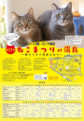 第17回 ねこまつり at 湯島ポスター