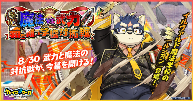 『クレイヴ・サーガ 神絆の導師』 運動会イベント「魔法VS武力 覇を競う学校対抗戦」開催！イベントログインボーナスやスペシャルパック販売など実施！