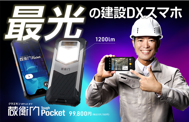 現場用デバイス『蔵衛門Pad』にスマホサイズのタフモデル登場！耐衝撃・防塵防水ボディに加え、８倍明るい大光量LEDを搭載