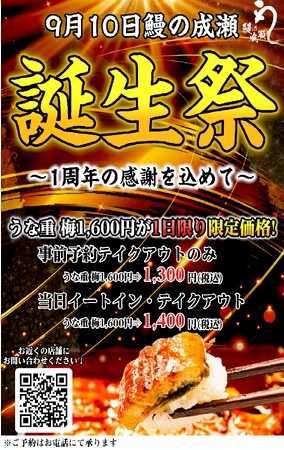 1年で23店舗出店【鰻の成瀬】初の誕生祭！9月10日の1日限り うな重＜梅＞を1400円で提供