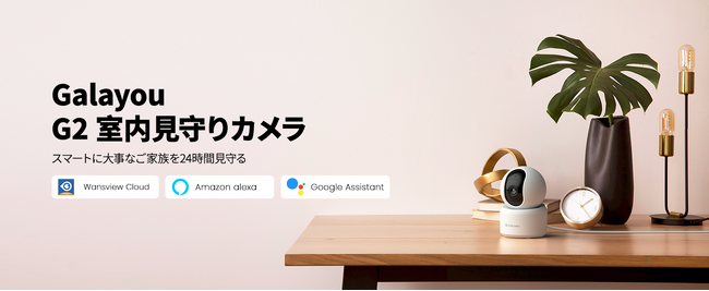 【Wansview】新シリーズGalayou室内見守りカメラG2が9月1日からAmazonにて4日間の割引価格を提供！