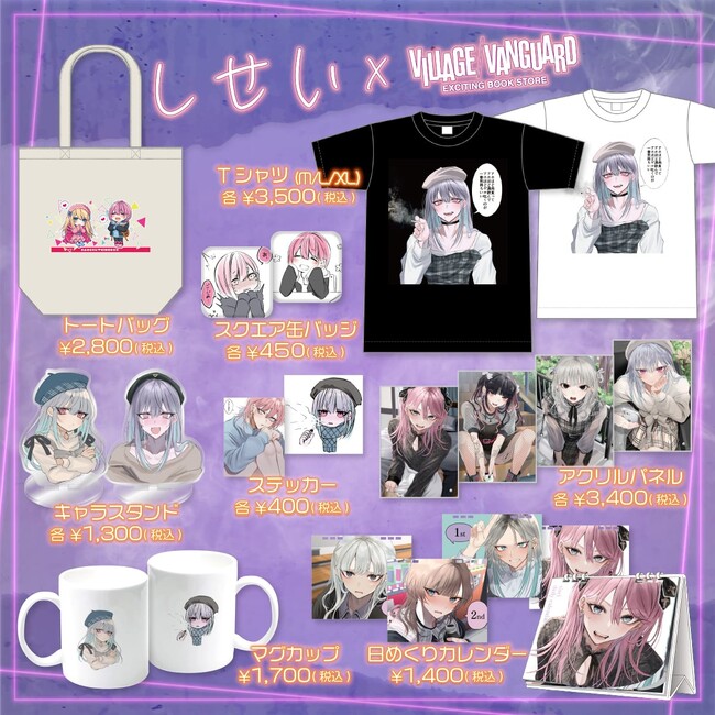 【しせい×ヴィレッジヴァンガード】～コラボグッズ発売決定！！～