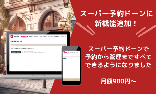 スーパー予約ドーンに新機能が追加されました！！