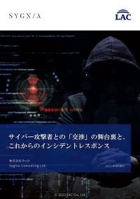 ラック、ランサムウェア被害に備える「身代金交渉に関する提言書」を公開