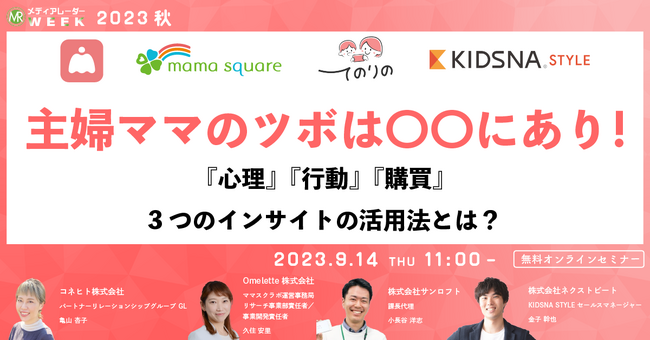 【9月14日開催】主婦ママのツボは〇〇にあり！『心理』『行動』『購買』3つのインサイトの活用法とは？