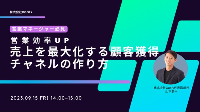 【9/15(金) 無料ウェビナー】営業効率UP「売上を最大化する顧客獲得チャネルの作り方」を開催【株式会社Goofy】