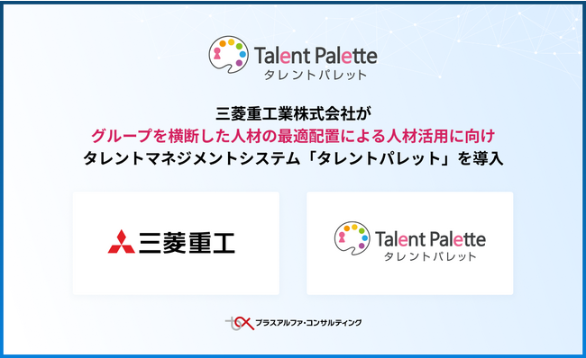 三菱重工業株式会社がグループを横断した人材の最適配置による人材活用に向けタレントマネジメントシステム「タレントパレット」を導入
