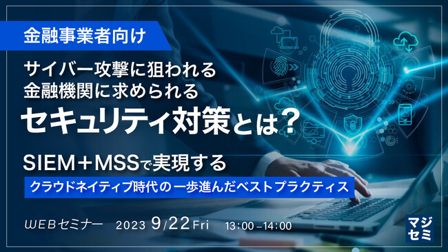 『金融機関におけるSIEMの重要性と課題』というテーマのウェビナーを開催