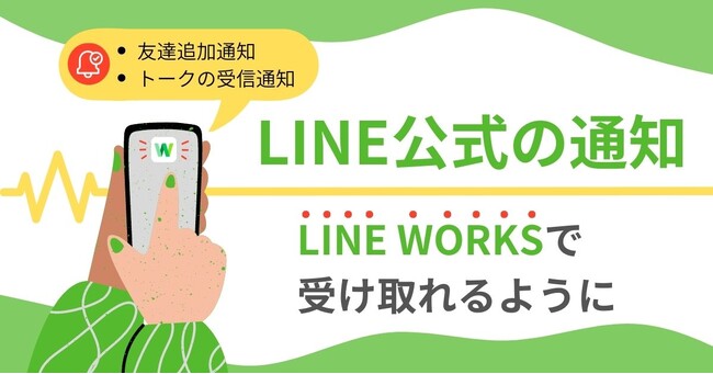 LINE公式の通知をLINE WORKSで受け取り可能に。