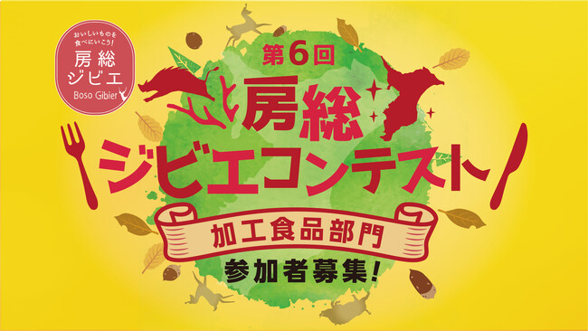 千葉県主催「第6回 房総ジビエコンテスト 加工食品部門」参加者募集！