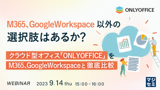 『M365、GoogleWorkspace以外の選択肢はあるか？』というテーマのウェビナーを開催