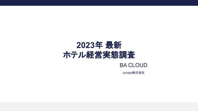 「2023年度 最新ホテル経営実態調査」を実施