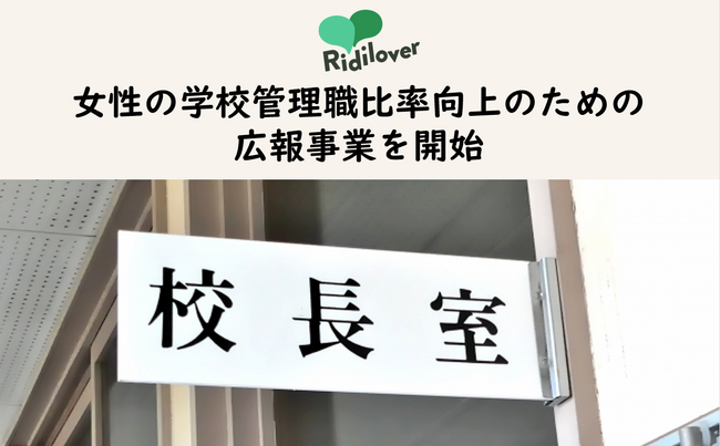 学校教育分野における女性の管理職比率向上に向けた普及啓発事業をリディラバが実施