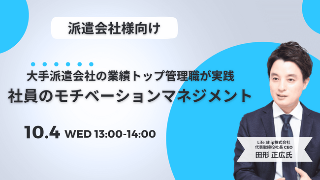 【10/4開催】大手派遣会社の業績トップ管理職が実践した「社員のモチベーションマネジメント」とは？