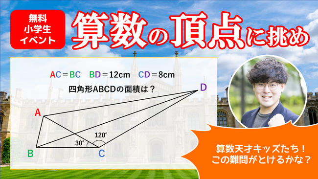 【算数の頂点に挑め】参加無料・算数自慢の小学生向けイベントを9/9(土)に開催！