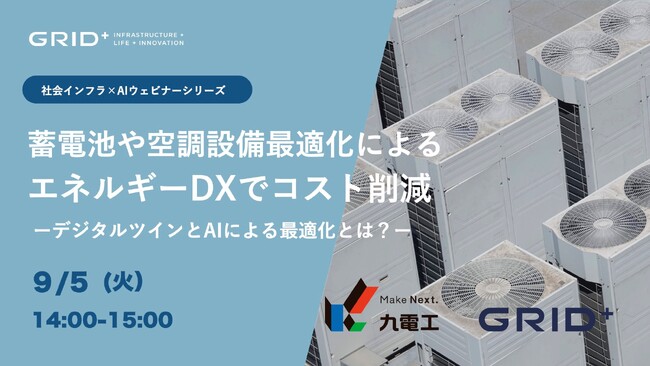 九電工様ご登壇「蓄電池や空調設備最適化によるエネルギーDXでコスト削減」ウェビナー開催