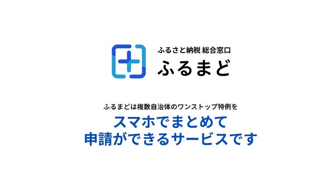 新しい「ふるまど」公開1ヶ月で早くも100自治体を突破！複数自治体のワンストップ特例申請をまとめてオンライン申請が可能！ふるさと納税をもっと便利で、カンタンに！
