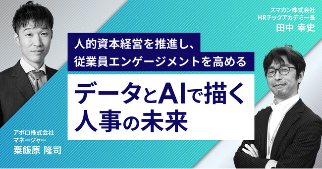 【Webセミナー】9月14日(木)開催　人的資本経営を推進し、従業員エンゲージメントを高める ―データとAIで描く人事の未来 ―