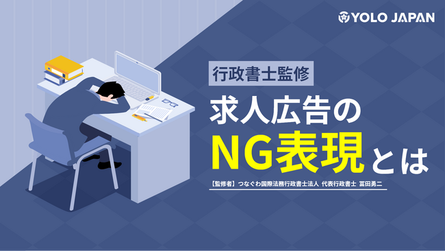 (株)YOLO JAPAN「【行政書士監修】求人広告のNG表現とは」を公開！
