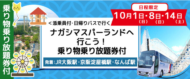 ＜お一人様￥11,000-＞　添乗員同行なので安心！　10月1日(日)・8日(日)・14日(土) 限定〈大阪・淀屋橋・難波発着〉 ナガシマスパーランド 1日乗り物乗り放題券付き 日帰りバスプラン