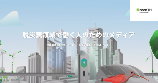 グリーンタレントハブ、オウンドメディア「脱炭素キャリアナビ」を公開