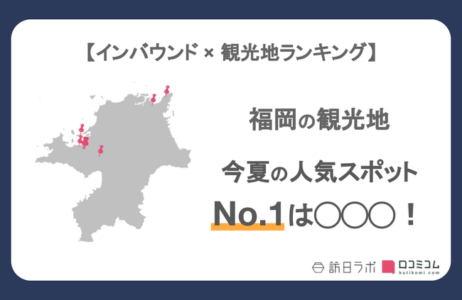 【独自調査】インバウンド人気観光地ランキング福岡編：コロナ後 最新の訪日客の支持を集めたスポットTOP10を発表　#インバウンドMEO