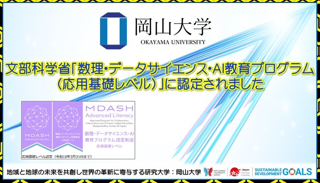 【岡山大学】岡山大学が文部科学省「数理・データサイエンス・AI教育プログラム（応用基礎レベル）」に認定されました